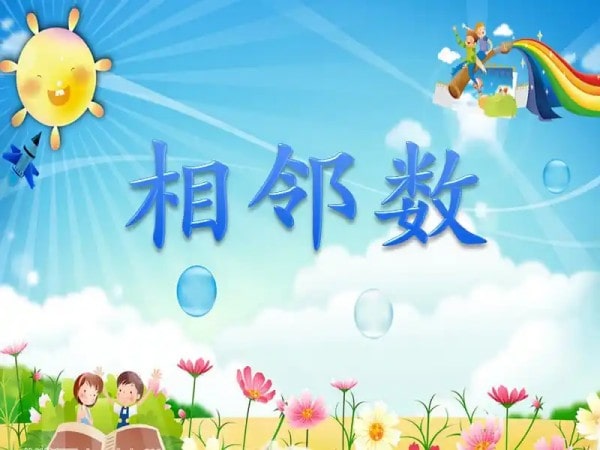 幼儿园数学活动教案《相邻数》