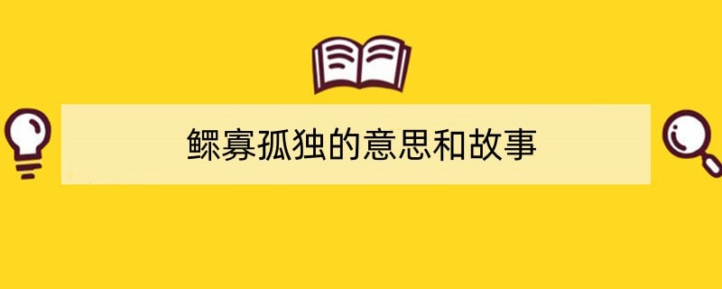 鳏寡孤独的意思和故事