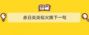 赤日炎炎似火烧下一句