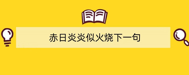 赤日炎炎似火烧下一句