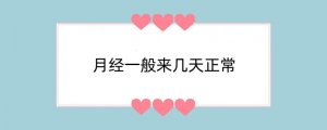 月经一般来几天正常