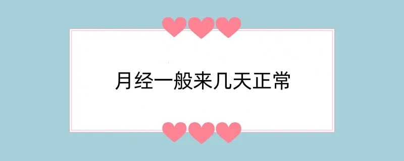 月经一般来几天正常