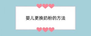 婴儿更换奶粉的方法