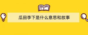 瓜田李下是什么意思和故事