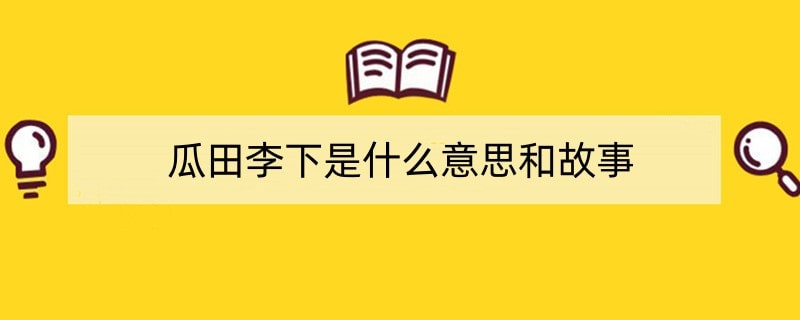 瓜田李下是什么意思和故事