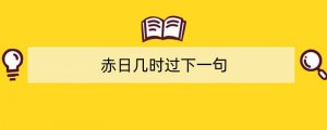 赤日几时过下一句