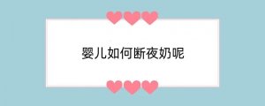 婴儿如何断夜奶呢