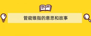 管窥锥指的意思和故事