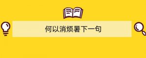 何以消烦暑下一句