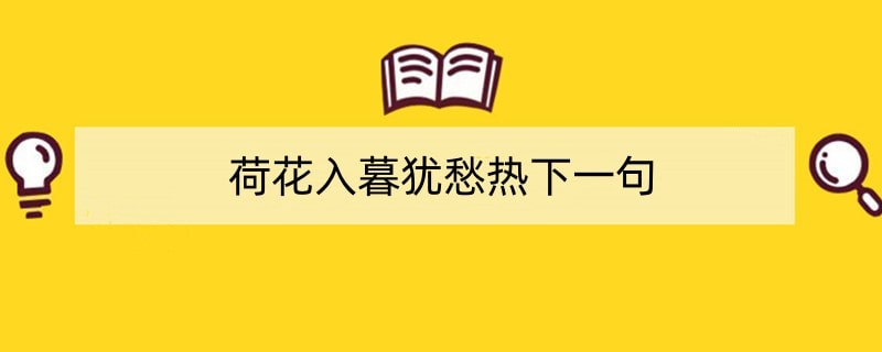 荷花入暮犹愁热下一句
