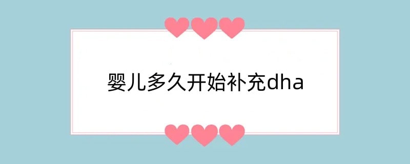 婴儿多久开始补充dha