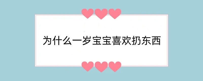 为什么一岁宝宝喜欢扔东西