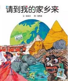 书单 | 十二本书带你和孩子环游世界