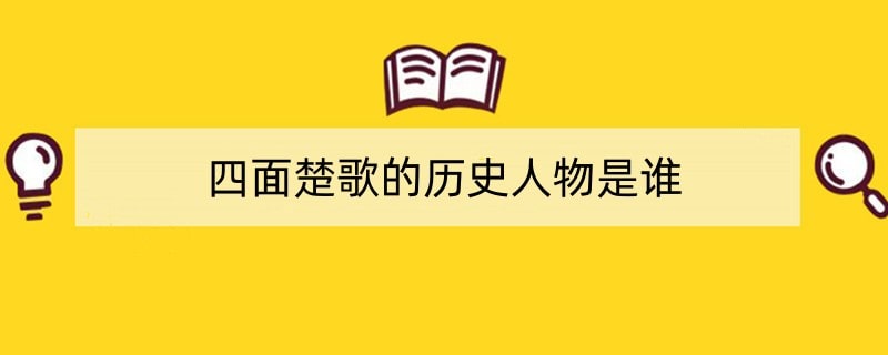 四面楚歌的历史人物是谁