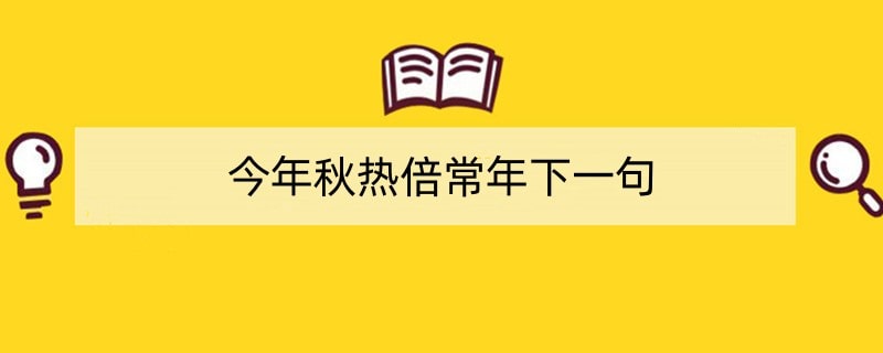 今年秋热倍常年下一句