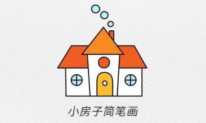 小房子简笔画步骤图片