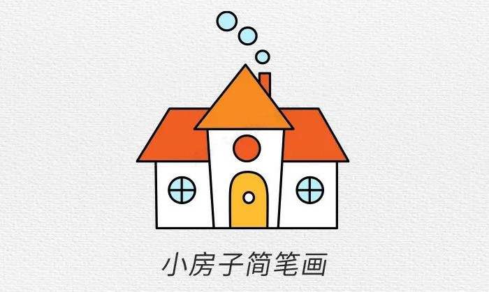 小房子简笔画步骤图片