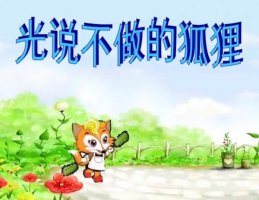 幼儿园故事教案《光说不做的狐狸》