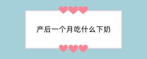 产后一个月吃什么下奶