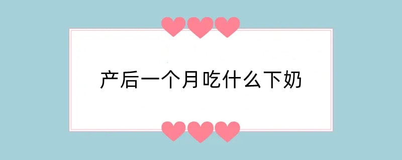 产后一个月吃什么下奶