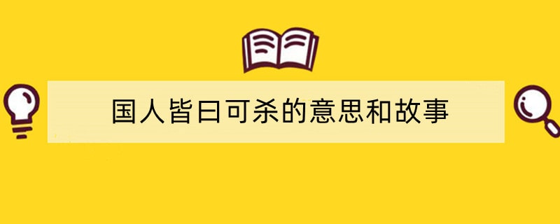 国人皆曰可杀的意思和故事
