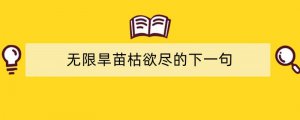 无限旱苗枯欲尽的下一句
