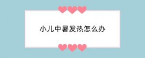 小儿中暑发热怎么办