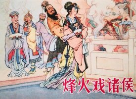 烽火戏诸侯历史典故