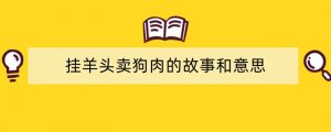挂羊头卖狗肉的故事和意思