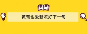黄莺也爱新凉好下一句