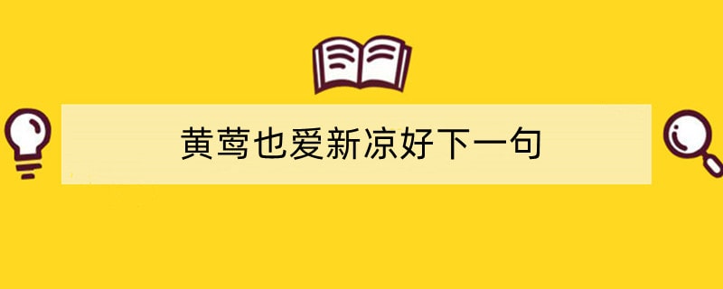 黄莺也爱新凉好下一句
