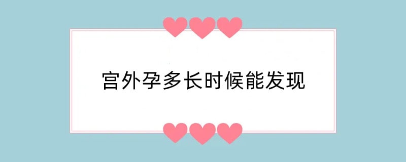 宫外孕多长时候能发现