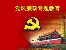 关于党风廉政建设教育的书单推荐