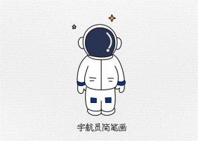 航天员简笔画教程图片