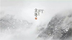 关于立冬的古诗词14首
