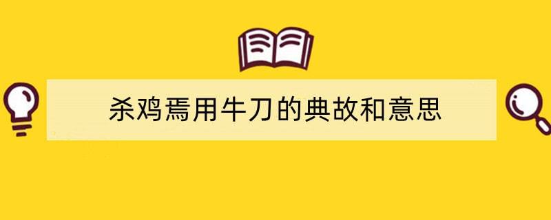 杀鸡焉用牛刀的典故和意思