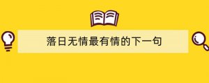 落日无情最有情的下一句