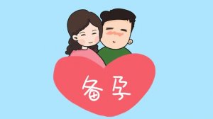 如何备孕注意事项