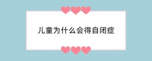 儿童为什么会得自闭症