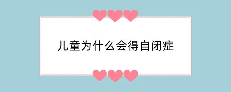 儿童为什么会得自闭症