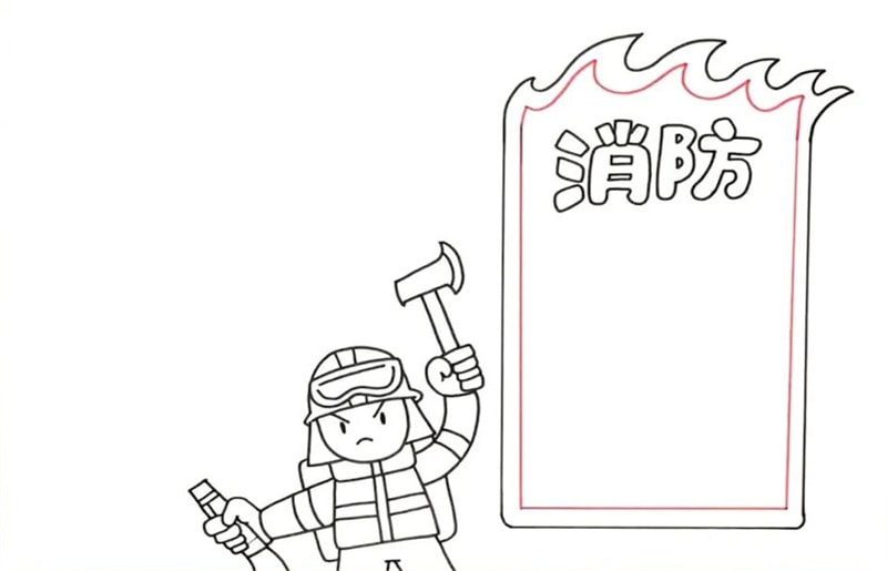 消防安全手抄报图片，勇斗火焰恶魔