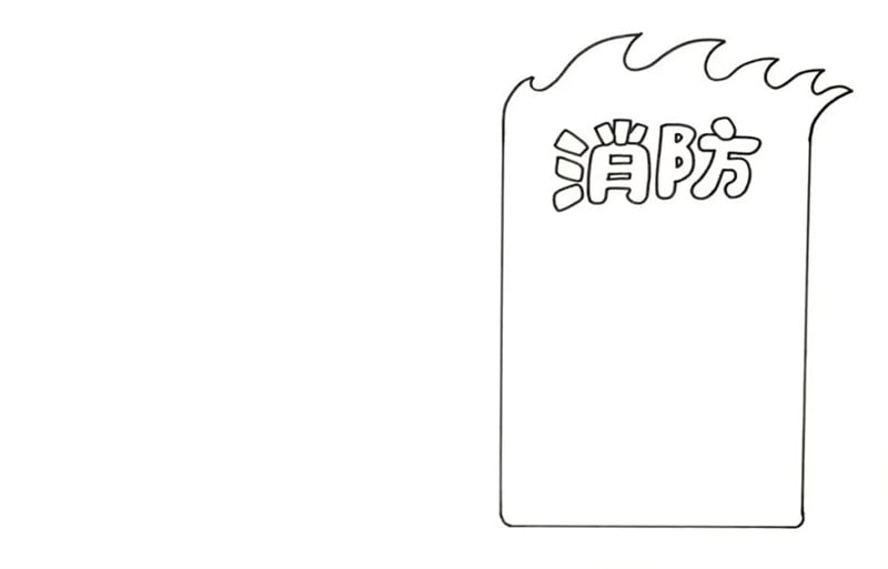 消防安全手抄报图片，勇斗火焰恶魔