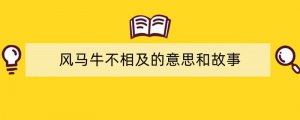风马牛不相及的意思和故事