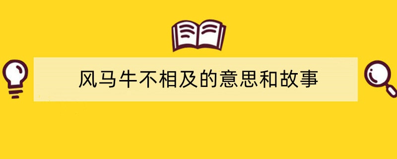 风马牛不相及的意思和故事
