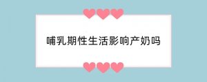 哺乳期性生活影响产奶吗