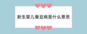 新生婴儿蚕豆病是什么意思