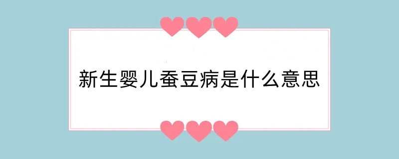 新生婴儿蚕豆病是什么意思