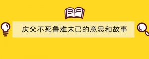 庆父不死鲁难未已的意思和故事
