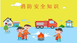 4个消防安全知识，一定要告诉孩子