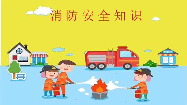 4个消防安全知识，一定要告诉孩子